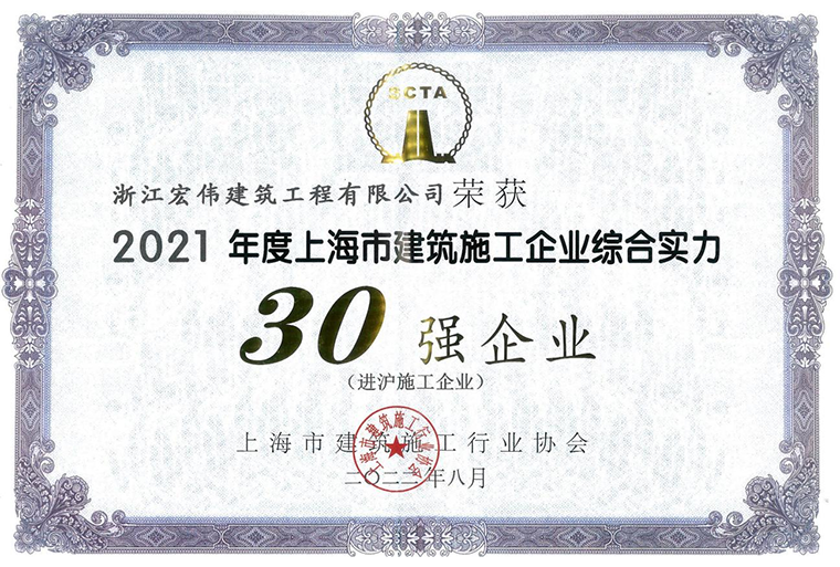 殚聯“30強”，公司再獲多(duō)項榮譽-浙江宏偉建築工程有(yǒu)限公司