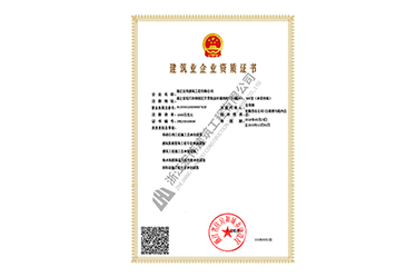 建筑业企业资质(zhì)证书-浙江宏伟建筑工(gōng)程有(yǒu)限公(gōng)司