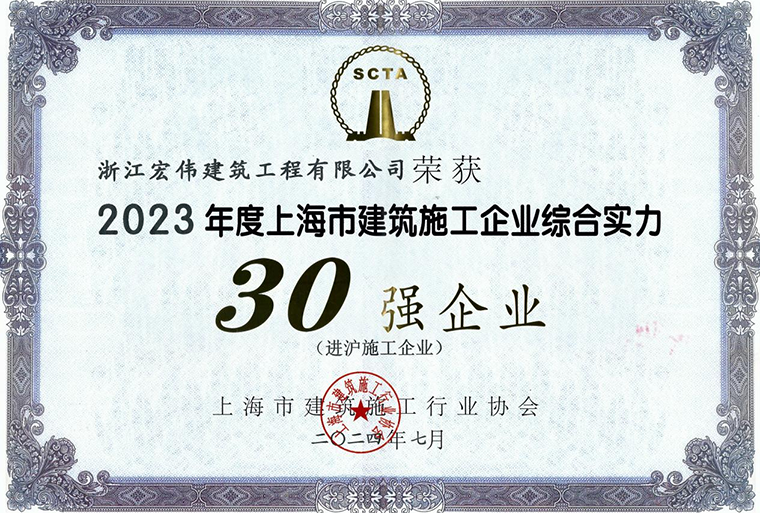 公(gōng)司蝉联上海市进沪施工(gōng)“三十强”荣誉-浙江宏伟建筑工(gōng)程有(yǒu)限公(gōng)司