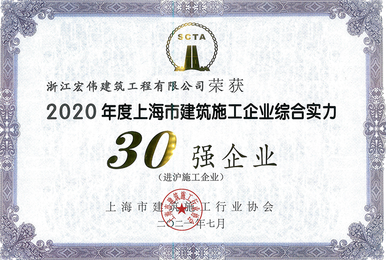 公司婵联“上海市进沪施工30强”-浙江宏伟建筑工程有(yǒu)限公司