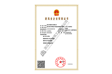 建築業企業資質證書-浙江宏偉建築工程有(yǒu)限公司